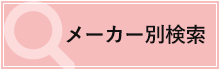 メーカー別検索